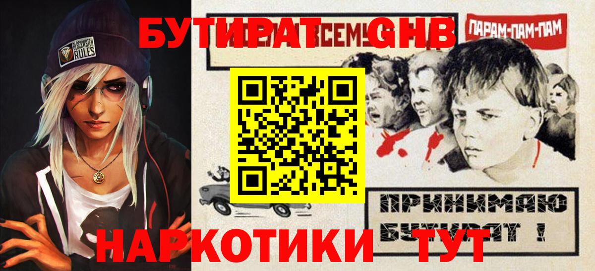 БУТИРАТ  Переславль-Залесский  Бутират BDO 33% 