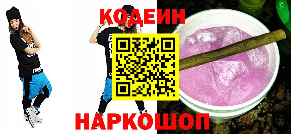 Кодеиновый сироп Lean Purple Drank  Кодеин Purple Drank  Переславль-Залесский 